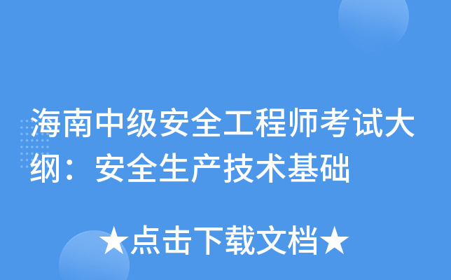 海南中级安全工程师考试大纲：安全生产技术基础