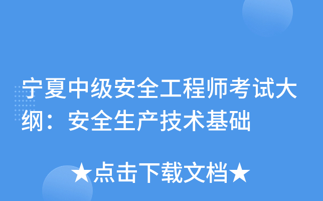 宁夏中级安全工程师考试大纲：安全生产技术基础