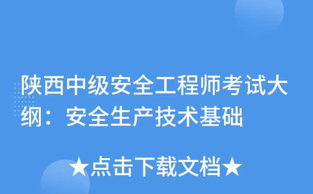 陕西中级安全工程师考试大纲：安全生产技术基础
