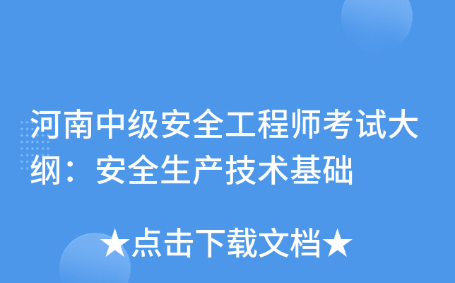 河南中级安全工程师考试大纲：安全生产技术基础