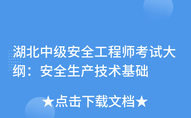 湖北中级安全工程师考试大纲：安全生产技术基础