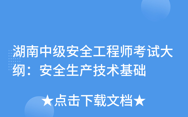 湖南中级安全工程师考试大纲：安全生产技术基础