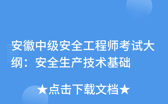 安徽中级安全工程师考试大纲：安全生产技术基础