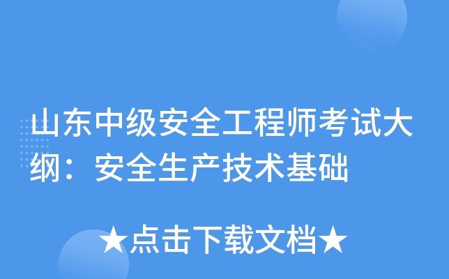 山东中级安全工程师考试大纲：安全生产技术基础
