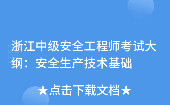 浙江中级安全工程师考试大纲：安全生产技术基础