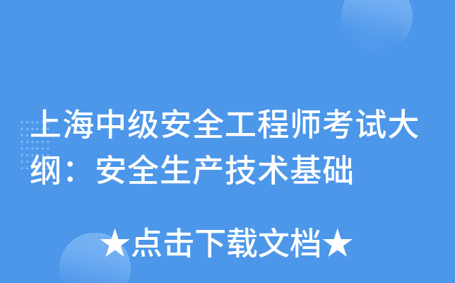 上海中级安全工程师考试大纲：安全生产技术基础