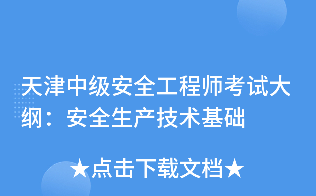 天津中级安全工程师考试大纲：安全生产技术基础
