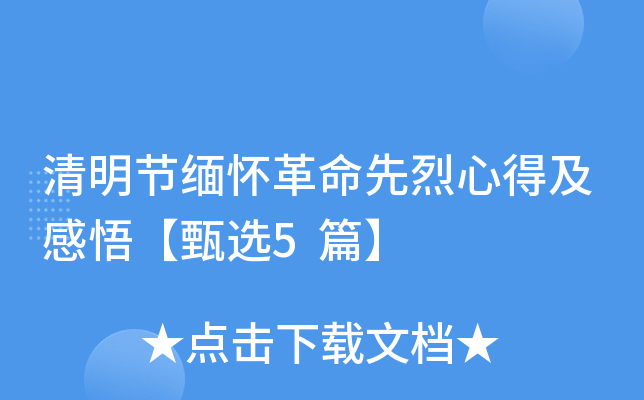 清明节缅怀革命先烈心得及感悟【甄选5篇】