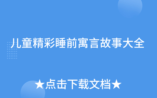 儿童精彩睡前寓言故事大全