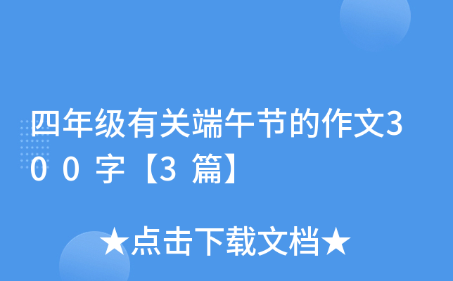 四年级有关端午节的作文300字【3篇】