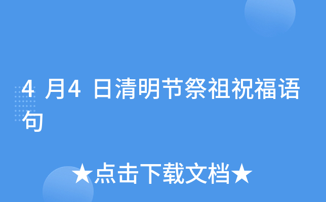 4月4日清明节祭祖祝福语句