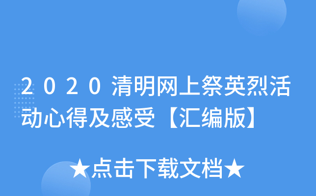 2020清明网上祭英烈活动心得及感受【汇编版】