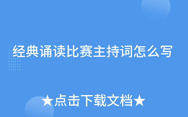 经典诵读比赛主持词怎么写