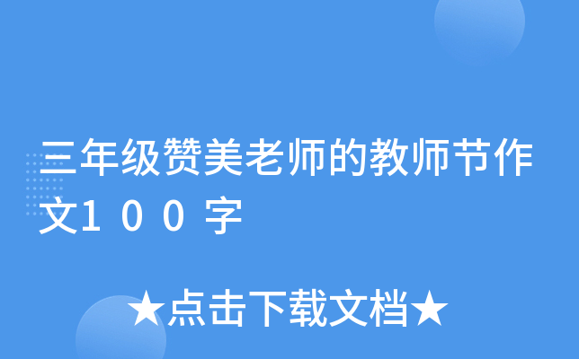三年级赞美老师的教师节作文100字