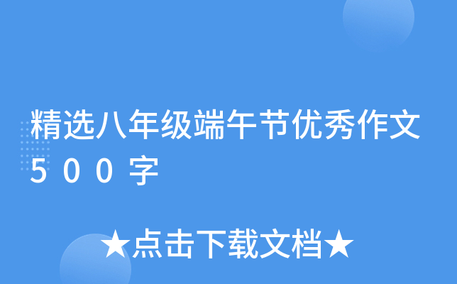 精选八年级端午节优秀作文500字