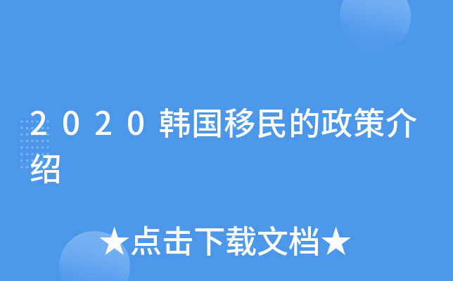 2020韩国移民的政策介绍