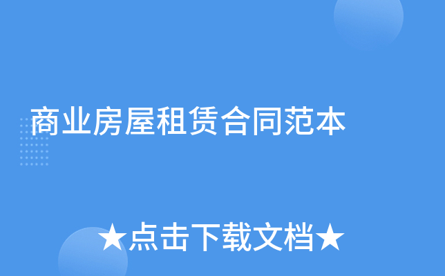 商业房屋租赁合同范本