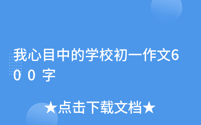 我心目中的开云kaiyun(中国)校初一作文600字