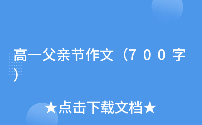 高一父亲节作文（700字）