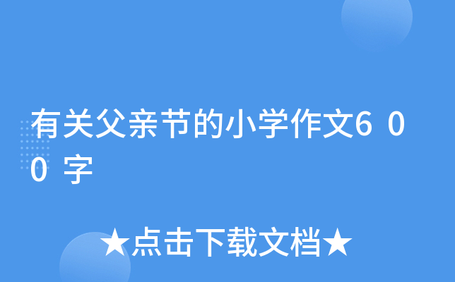 有关父亲节的小开云kaiyun(中国)作文600字