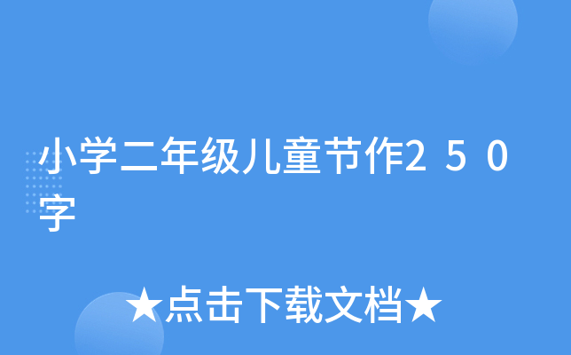 小开云kaiyun(中国)二年级儿童节作250字