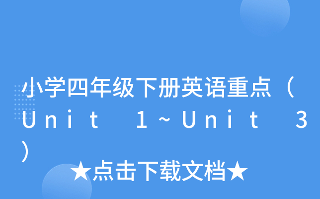 СW(xu)꼉(j)(c)ӢZ(y)c(din)Unit 1~Unit 3