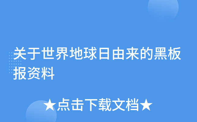 关于世界地球日由来的黑板报资料