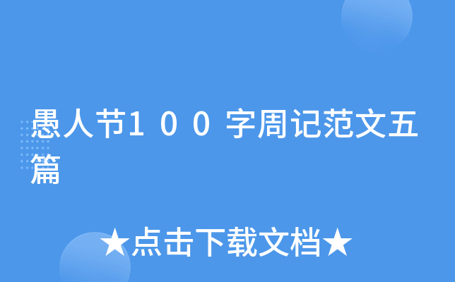 愚人节100字周记范文五篇
