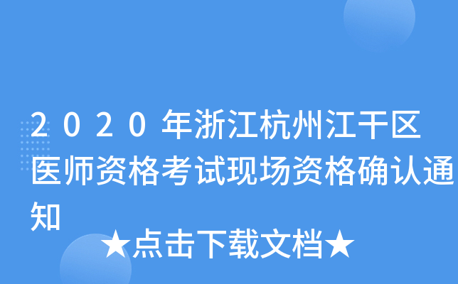 2020年浙江杭州江干区医师资格考试现场资格确认通知