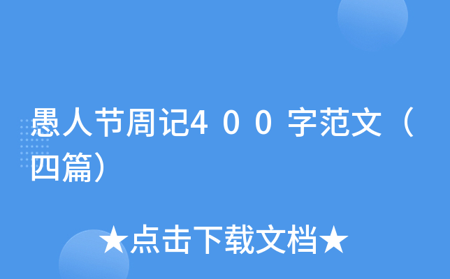 愚人节周记400字范文（四篇）