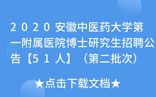 2020安徽中医药大开云kaiyun(中国)第一附属医院博士研究生招聘公告【51人】（第二批次）