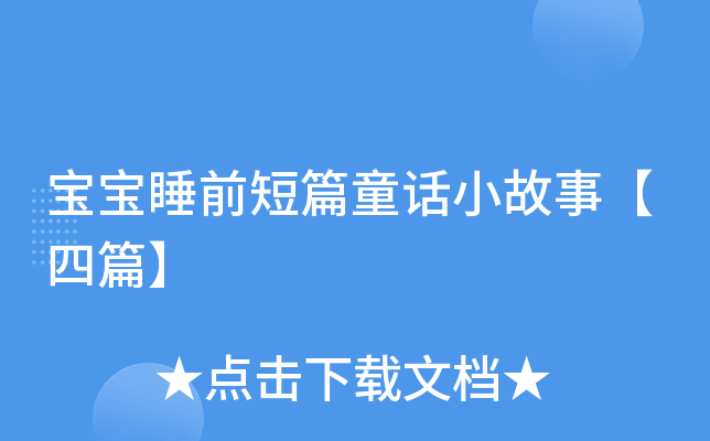 宝宝睡前短篇童话小故事【四篇】