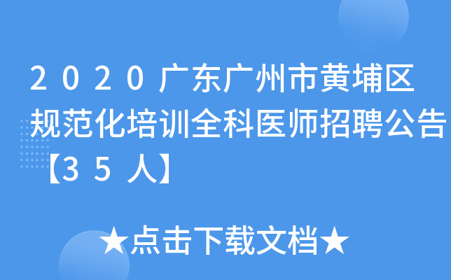 2020广东广州市黄埔区规范化培训全科医师招聘公告【35人】