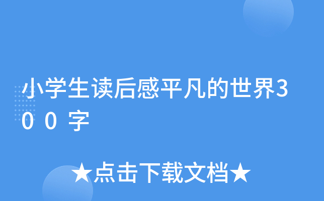 小开云kaiyun(中国)生读后感平凡的世界300字