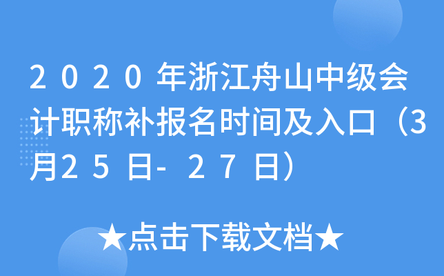 2020���㽭��ɽ�м����ְ�Ʋ�����ʱ�估��ڣ�3��25��-27�գ�