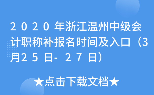 2020���㽭�����м����ְ�Ʋ�����ʱ�估��ڣ�3��25��-27�գ�