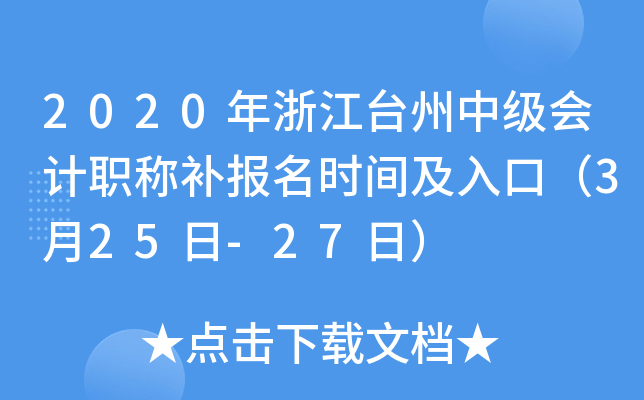 2020���㽭̨���м����ְ�Ʋ�����ʱ�估��ڣ�3��25��-27�գ�