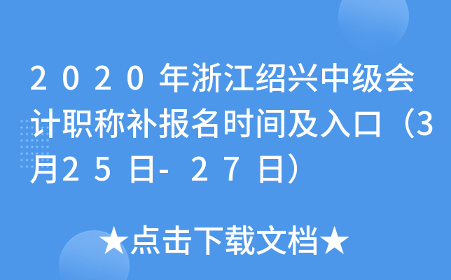 2020���㽭�����м����ְ�Ʋ�����ʱ�估��ڣ�3��25��-27�գ�