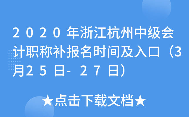 2020���㽭�����м����ְ�Ʋ�����ʱ�估��ڣ�3��25��-27�գ�