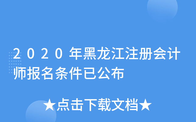 2020年黑龙江注册会计师报名条件已公布