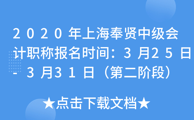 2020���Ϻ������м����ְ�Ʊ���ʱ�䣺3��25��-3��31�գ��ڶ��׶Σ�