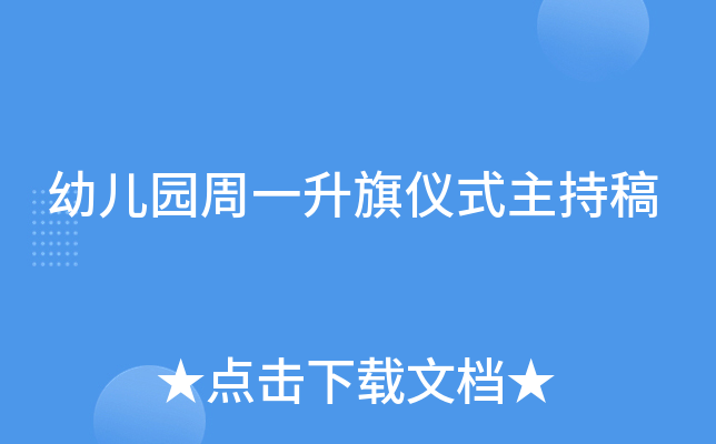 幼儿园周一升旗仪式主持稿