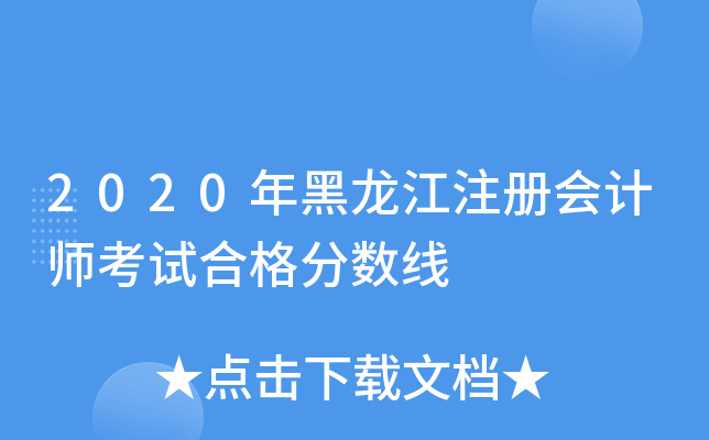 2020年黑龙江注册会计师考试合格分数线