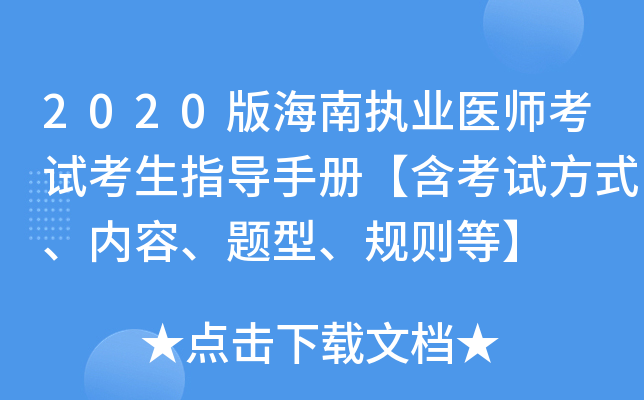 2020版海南执业医师考试考生指导手册【含考试方式、内容、题型、规则等】