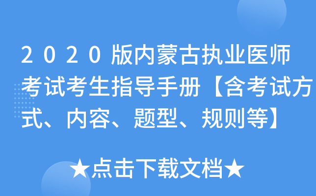 2020版内蒙古执业医师考试考生指导手册【含考试方式、内容、题型、规则等】