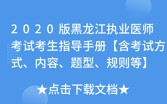 2020版黑龙江执业医师考试考生指导手册【含考试方式、内容、题型、规则等】