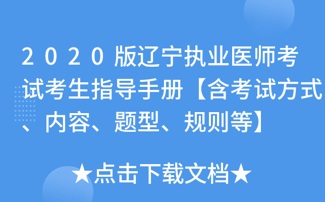 2020版辽宁执业医师考试考生指导手册【含考试方式、内容、题型、规则等】