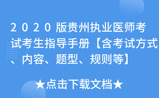 2020版贵州执业医师考试考生指导手册【含考试方式、内容、题型、规则等】