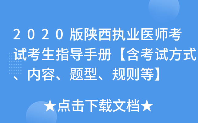 2020版陕西执业医师考试考生指导手册【含考试方式、内容、题型、规则等】