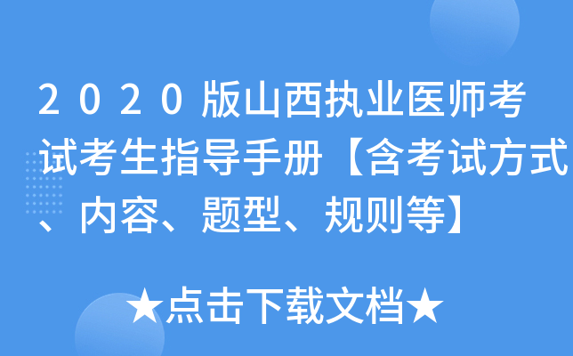 2020版山西执业医师考试考生指导手册【含考试方式、内容、题型、规则等】
